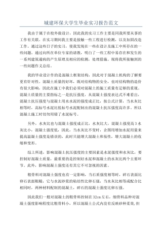城建环保大学生毕业实习报告范文