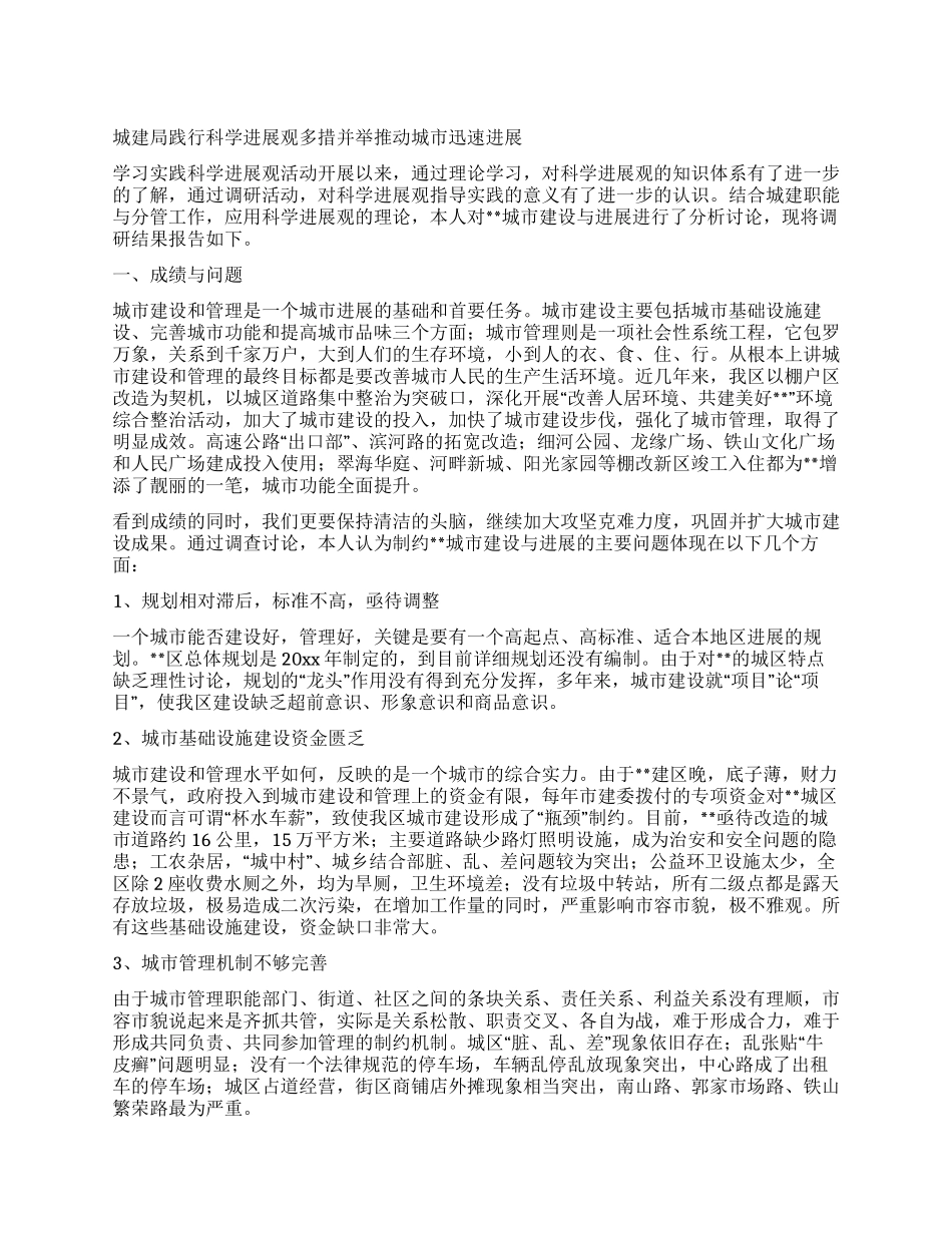 城建局践行科学发展观多措并举推动城市迅速发展_第1页