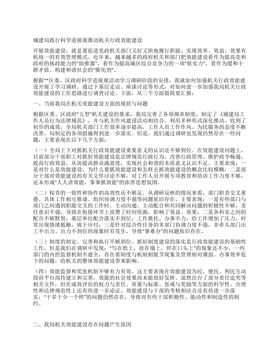 城建局践行科学发展观推进机关行政效能建设_第1页