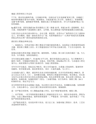 城建工程管理局工作总结