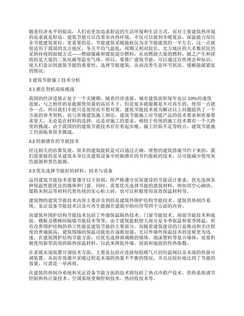 城建建筑节能施工技术的分析_第2页