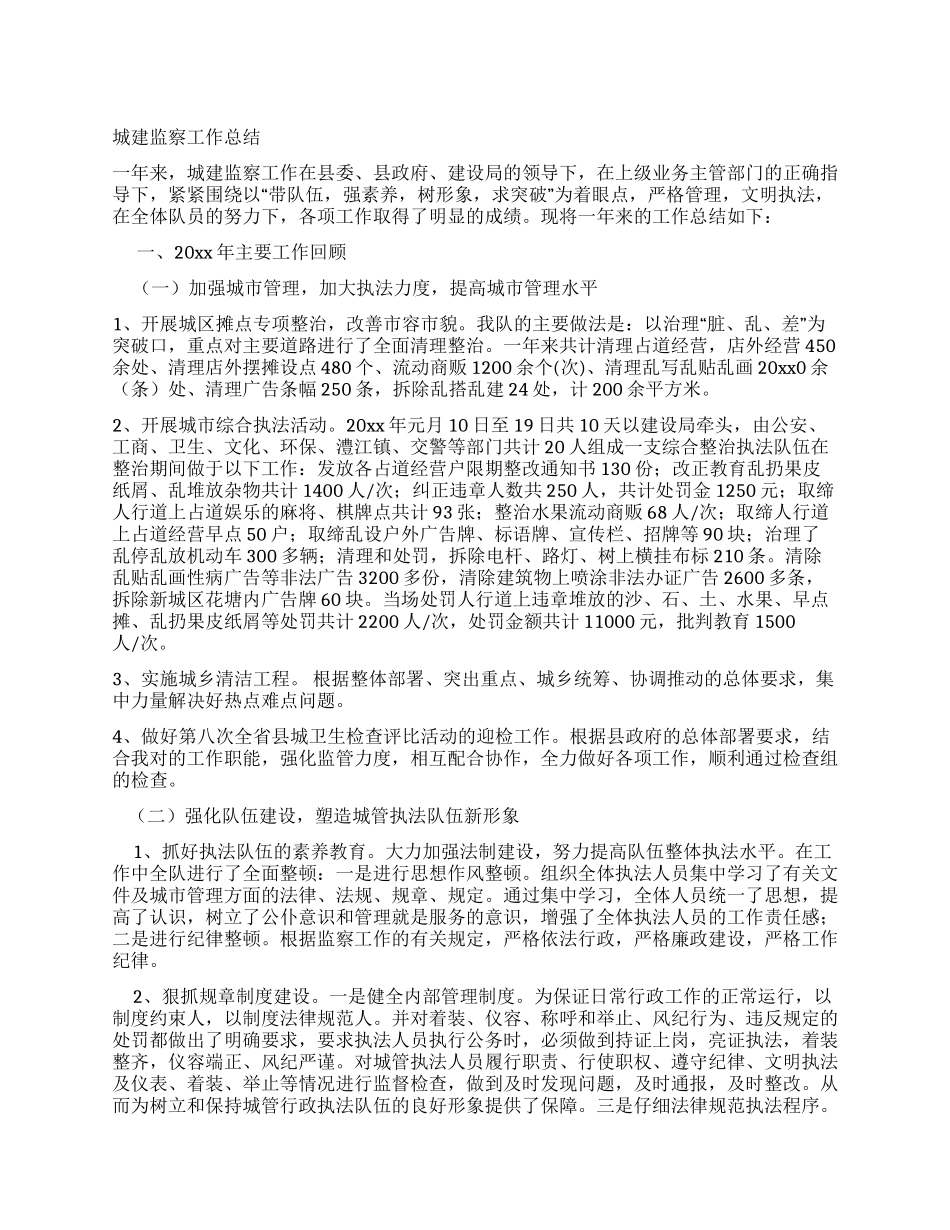 城建监察工作总结_第1页