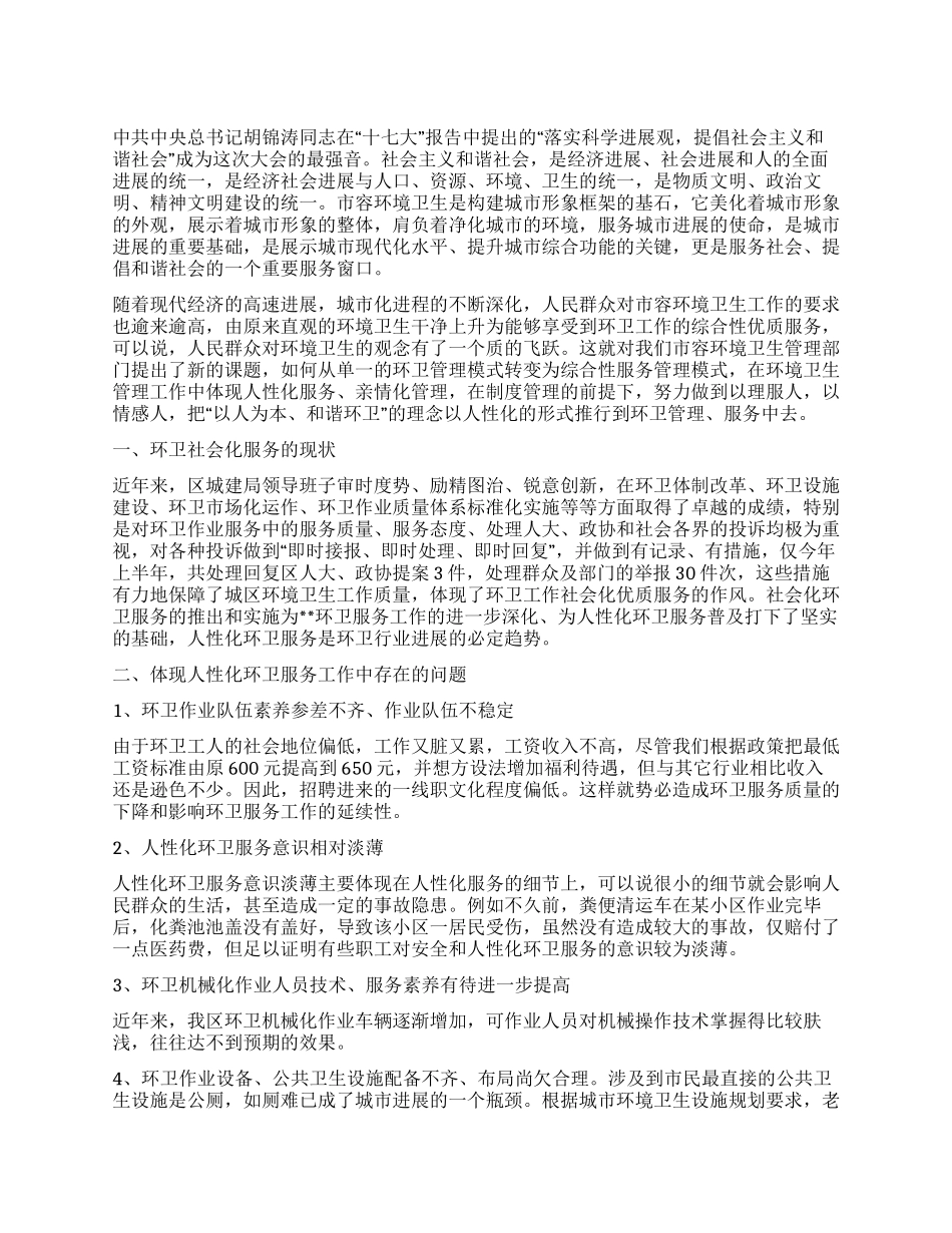 城建构建人性化环卫体系提高城市综合功能调研对策_第1页