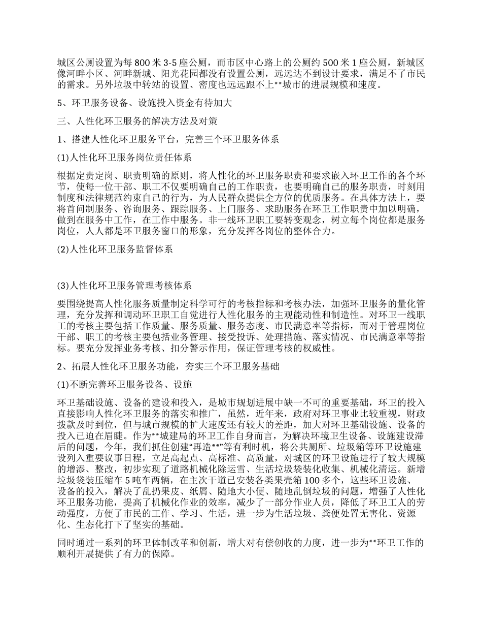 城建构建人性化环卫体系提高城市综合功能调研对策_第2页