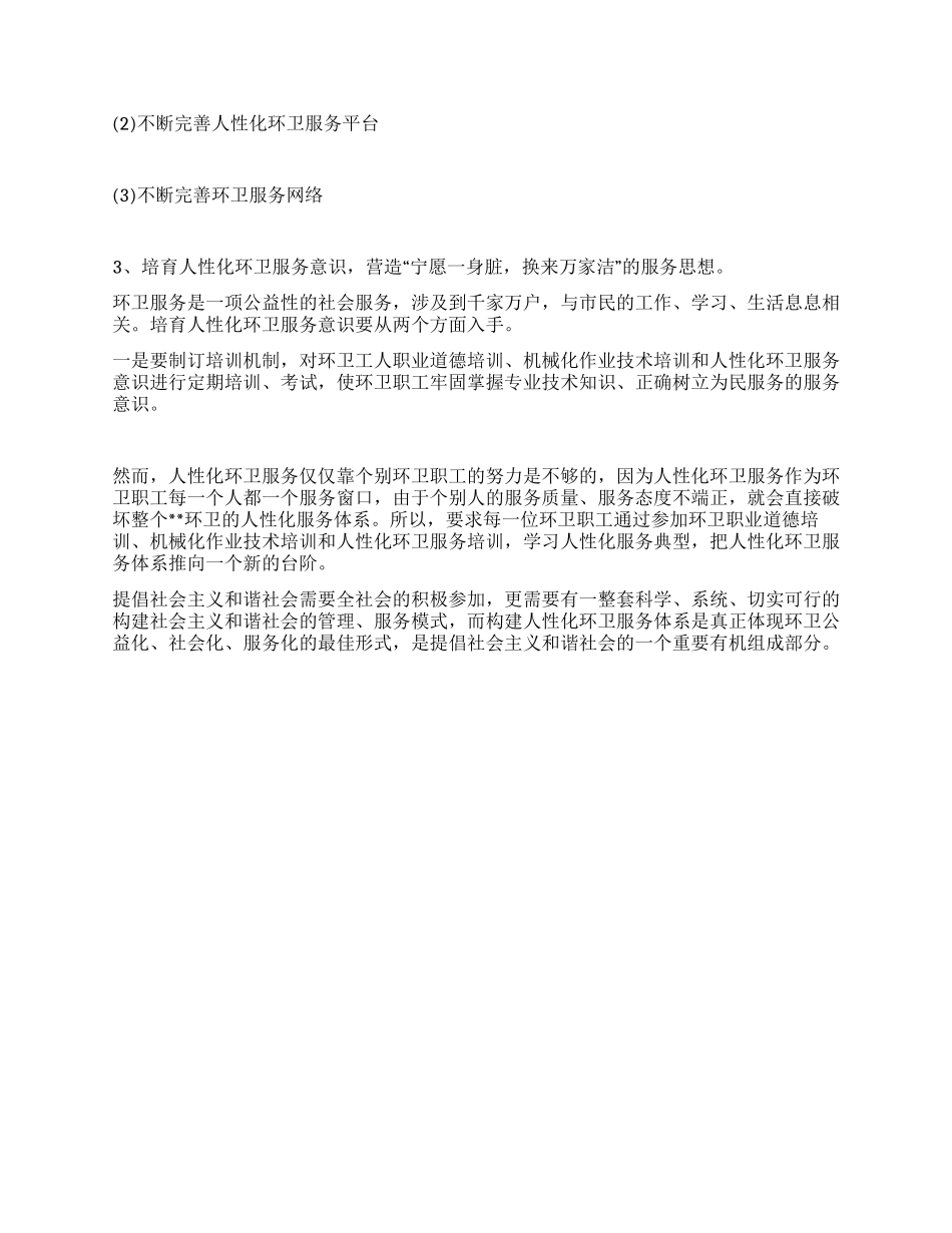 城建构建人性化环卫体系提高城市综合功能调研对策_第3页