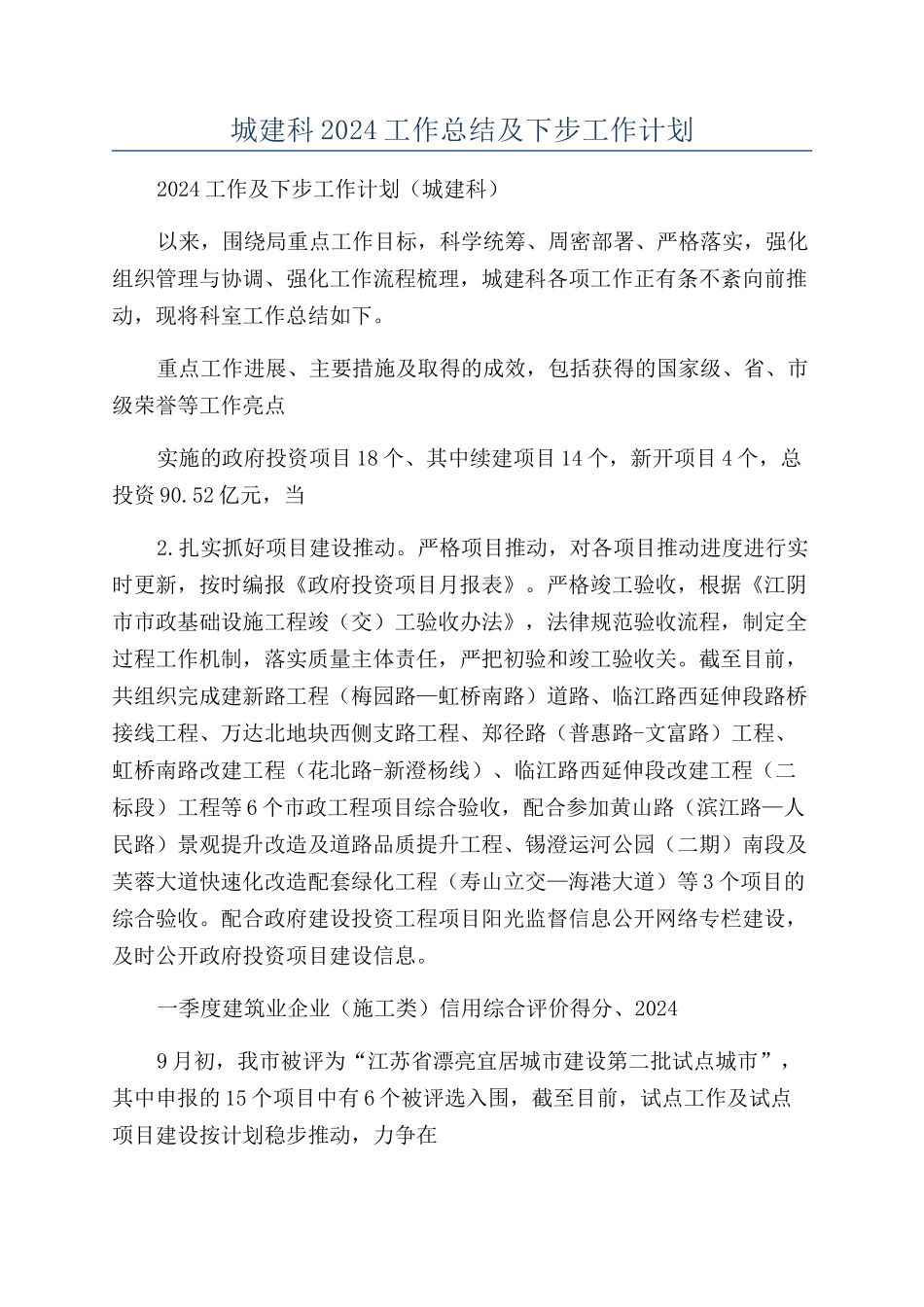 城建科2024工作总结及下步工作计划_第1页