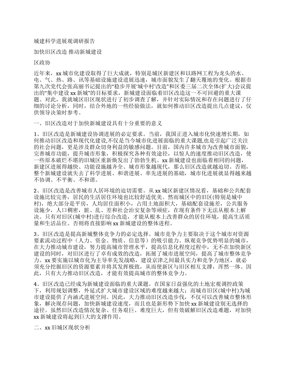 城建科学发展观调研报告_第1页