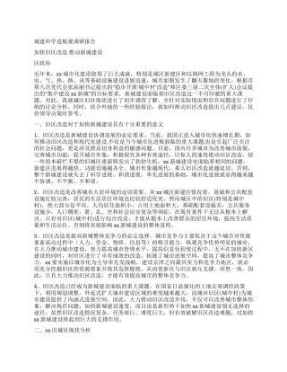 城建科学发展观调研报告