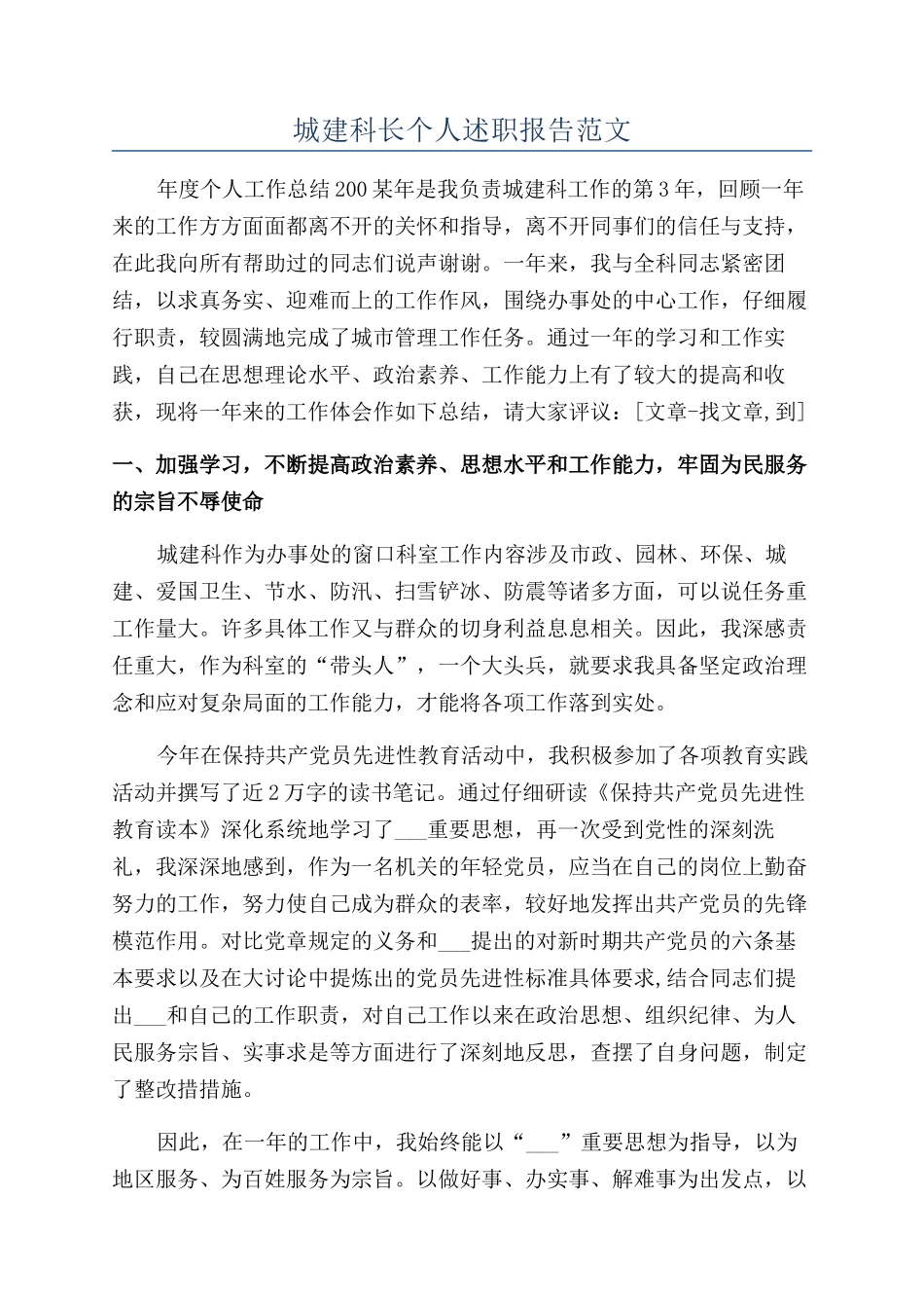 城建科长个人述职报告范文_第1页