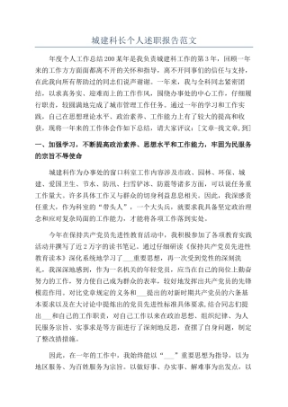 城建科长个人述职报告范文