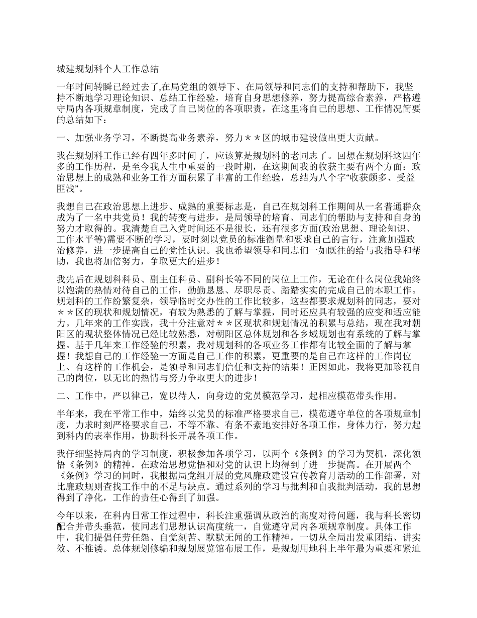 城建规划科个人工作总结_第1页