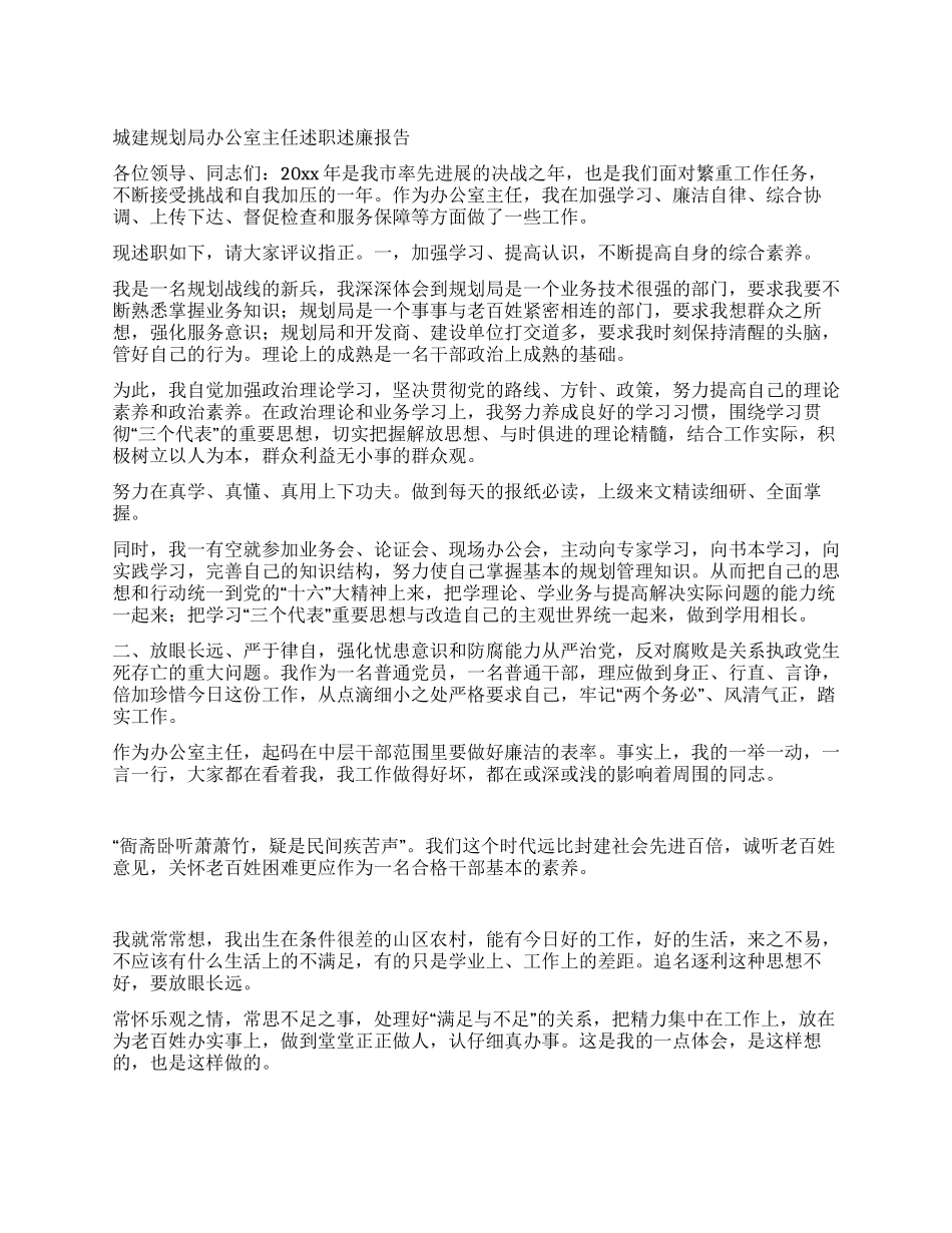 城建规划局办公室主任述职述廉报告_第1页