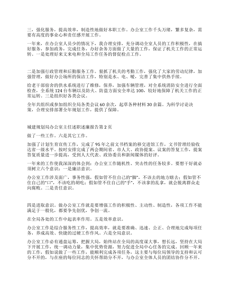 城建规划局办公室主任述职述廉报告_第2页