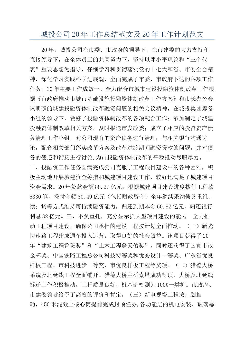 城投公司20年工作总结范文及20年工作计划范文_第1页