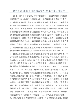 城投公司20年工作总结范文及20年工作计划范文