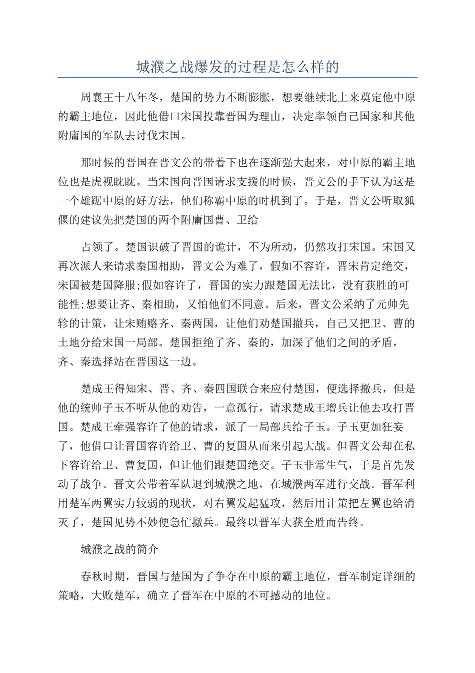 城濮之战爆发的过程是怎么样的_第1页