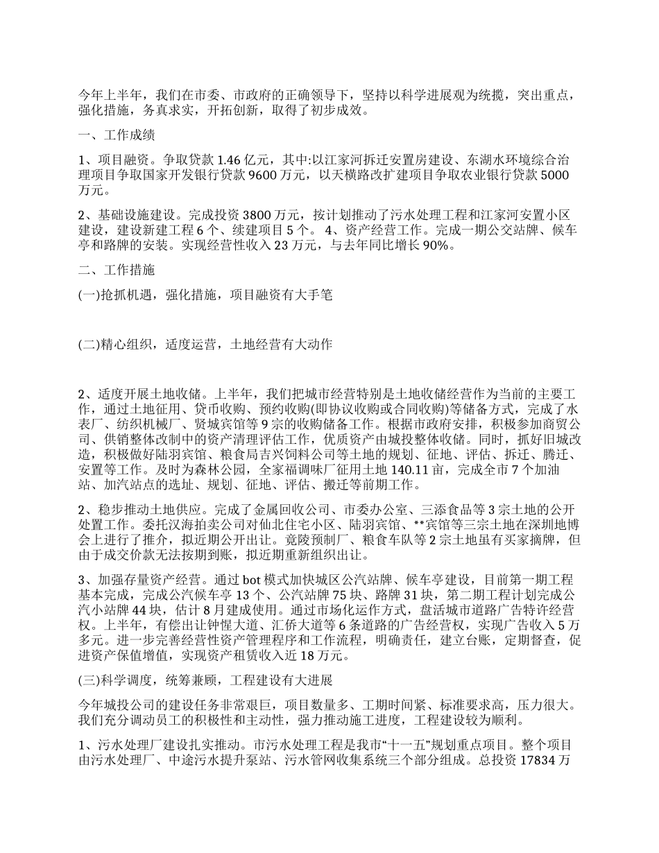 城投公司2024年上半年创新发展工作总结_第1页