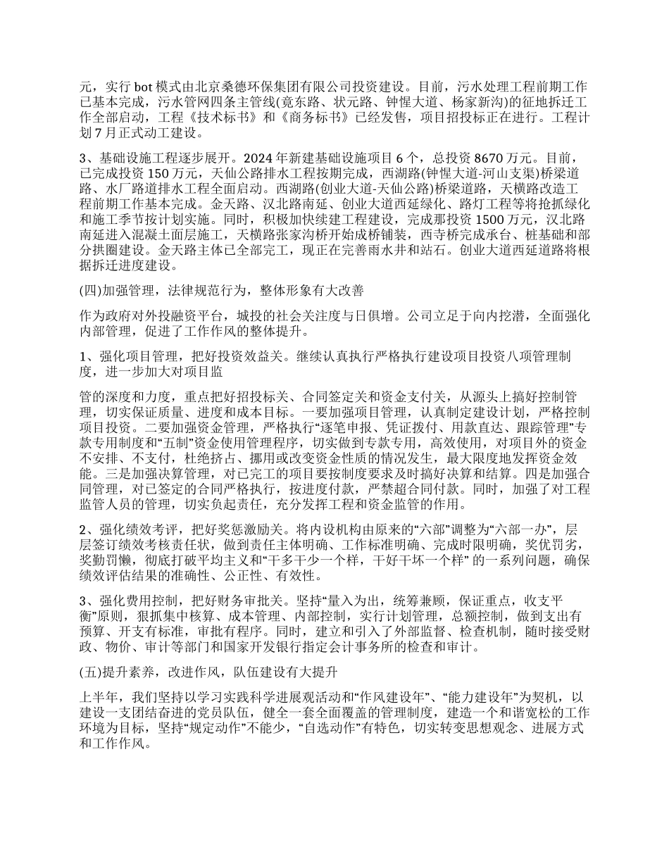 城投公司2024年上半年创新发展工作总结_第2页