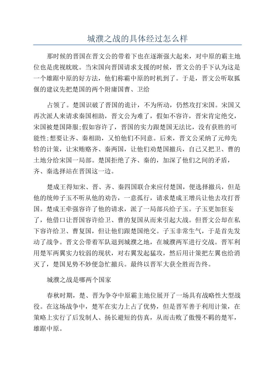 城濮之战的具体经过怎么样_第1页