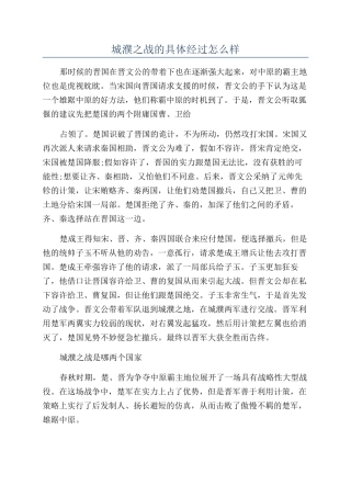 城濮之战的具体经过怎么样