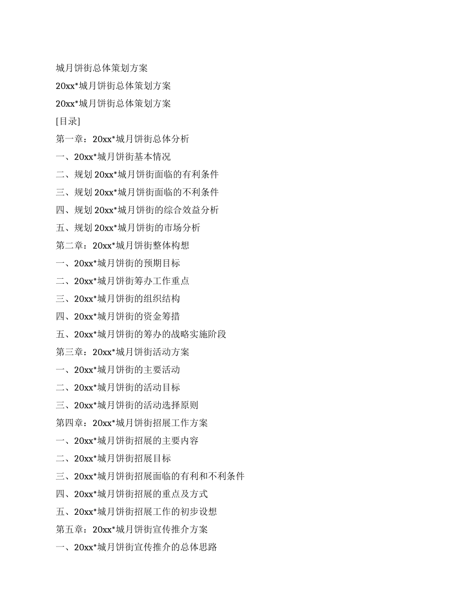 城月饼街总体策划方案_第1页