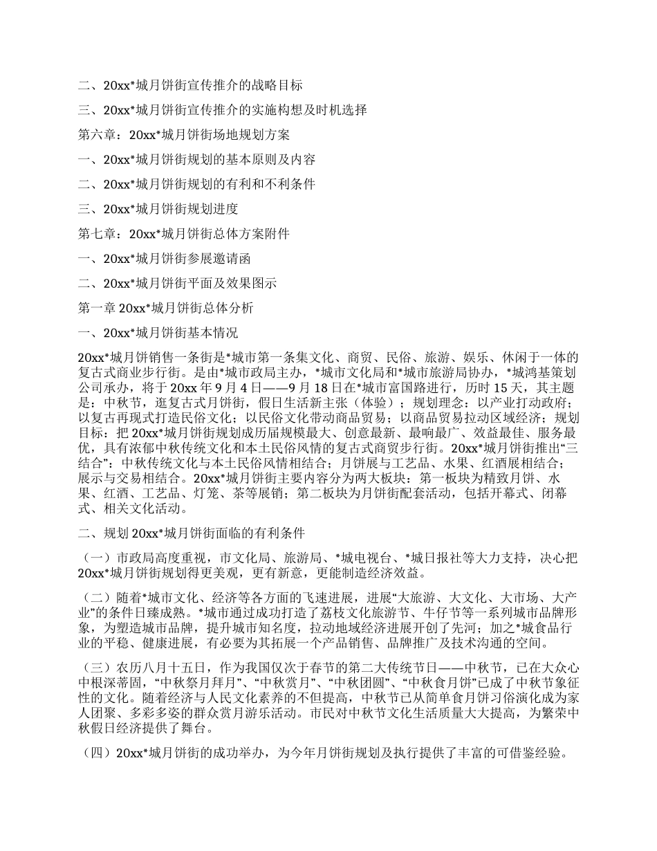 城月饼街总体策划方案_第2页