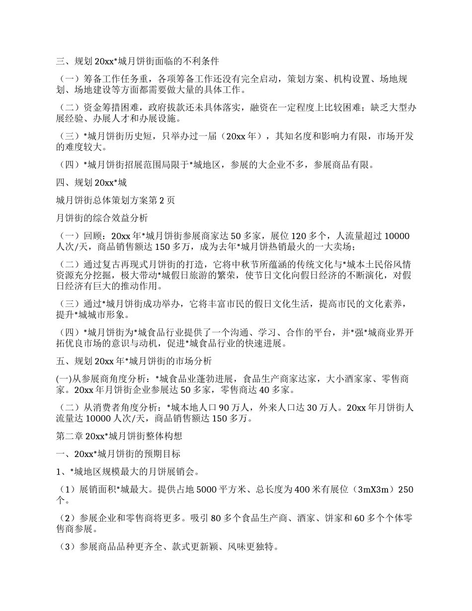 城月饼街总体策划方案_第3页