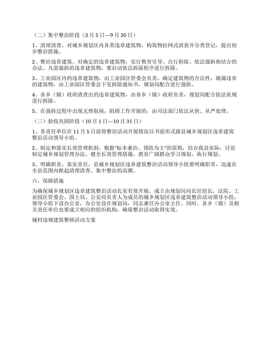 城村违规建筑整顿活动方案_第2页
