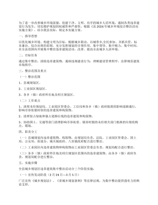 城村违规建筑整顿活动方案