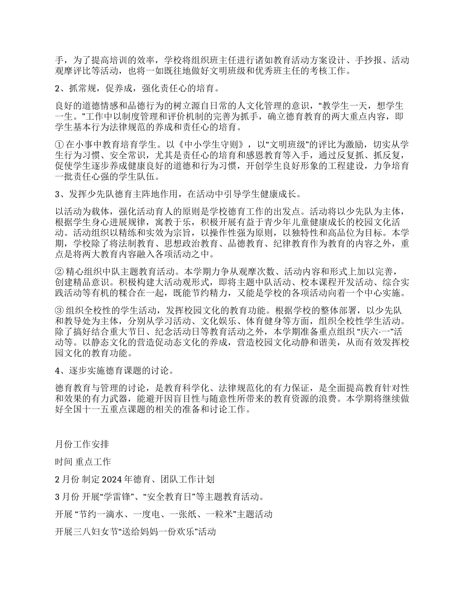 城港路小学2024年德育暨少先队工作计划_第3页