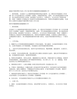 城港路小学2024年德育暨少先队工作计划