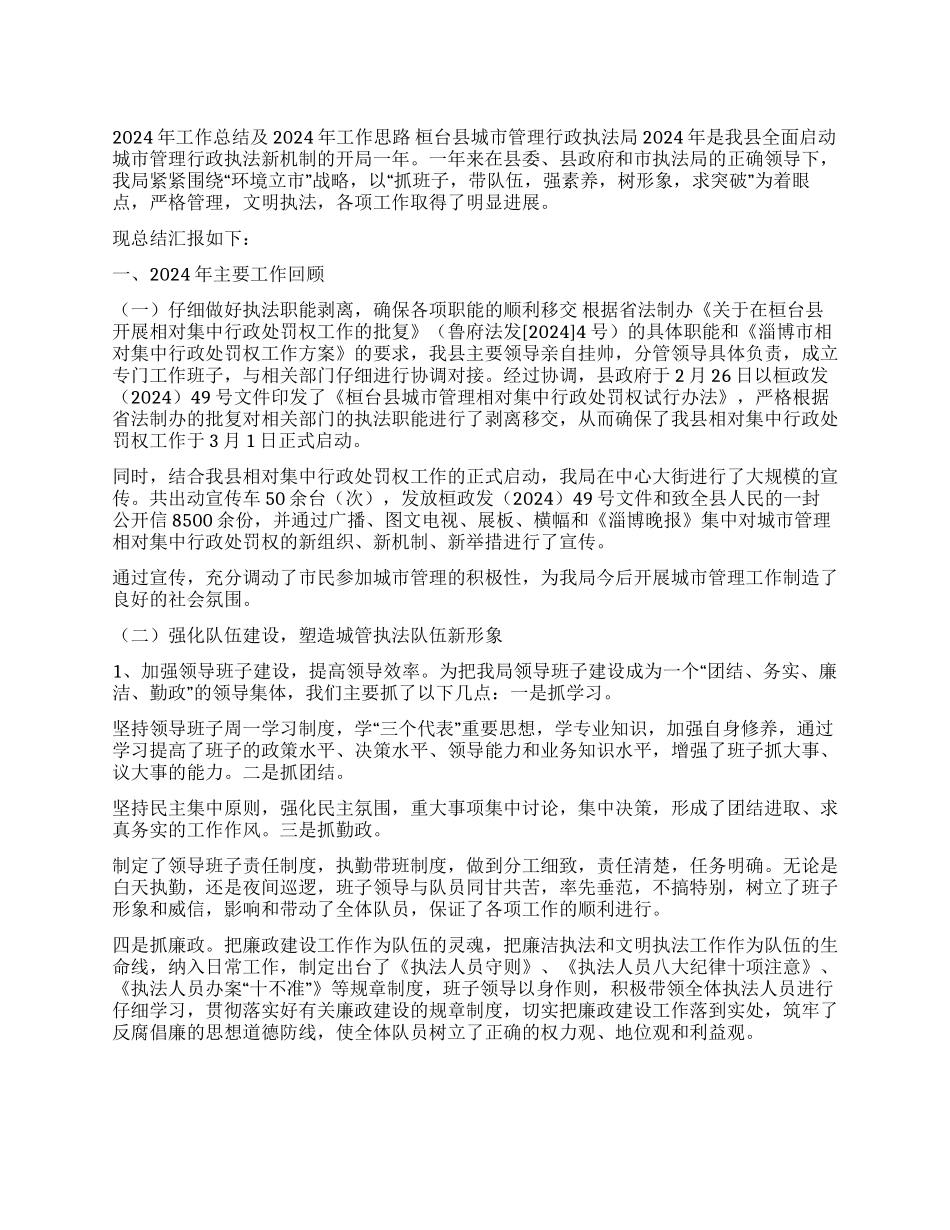 城管2024工作总结及2024工作思路_第1页
