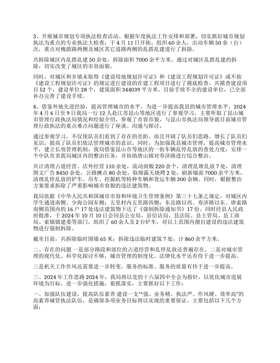 城管2024工作总结及2024工作思路_第3页