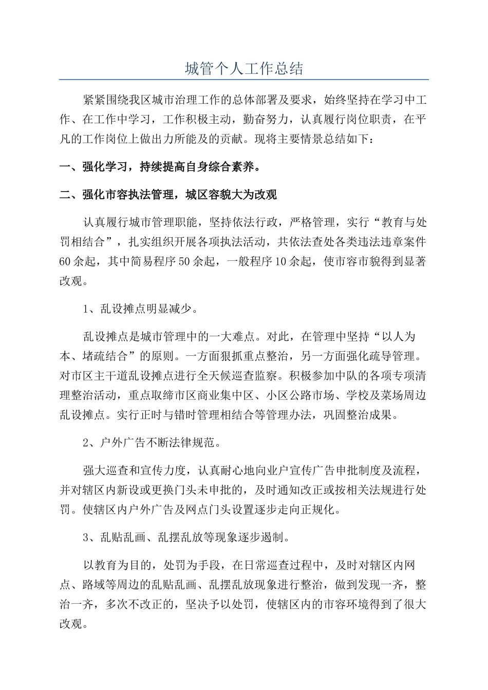 城管个人工作总结_第1页