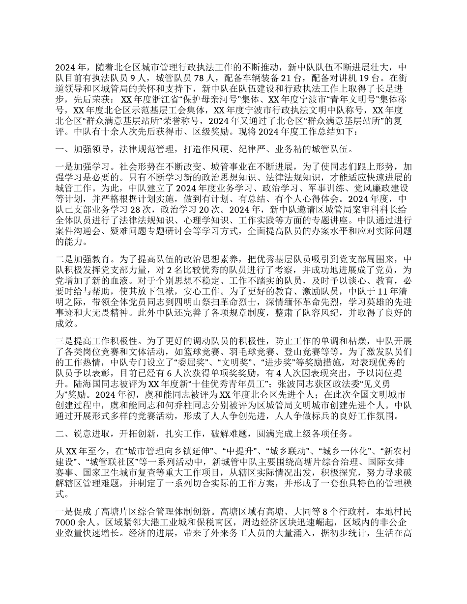 城管中队2024年度工作总结_第1页