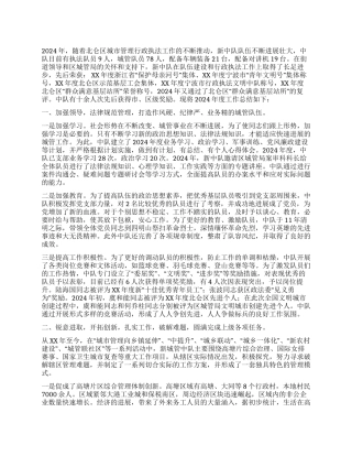 城管中队2024年度工作总结