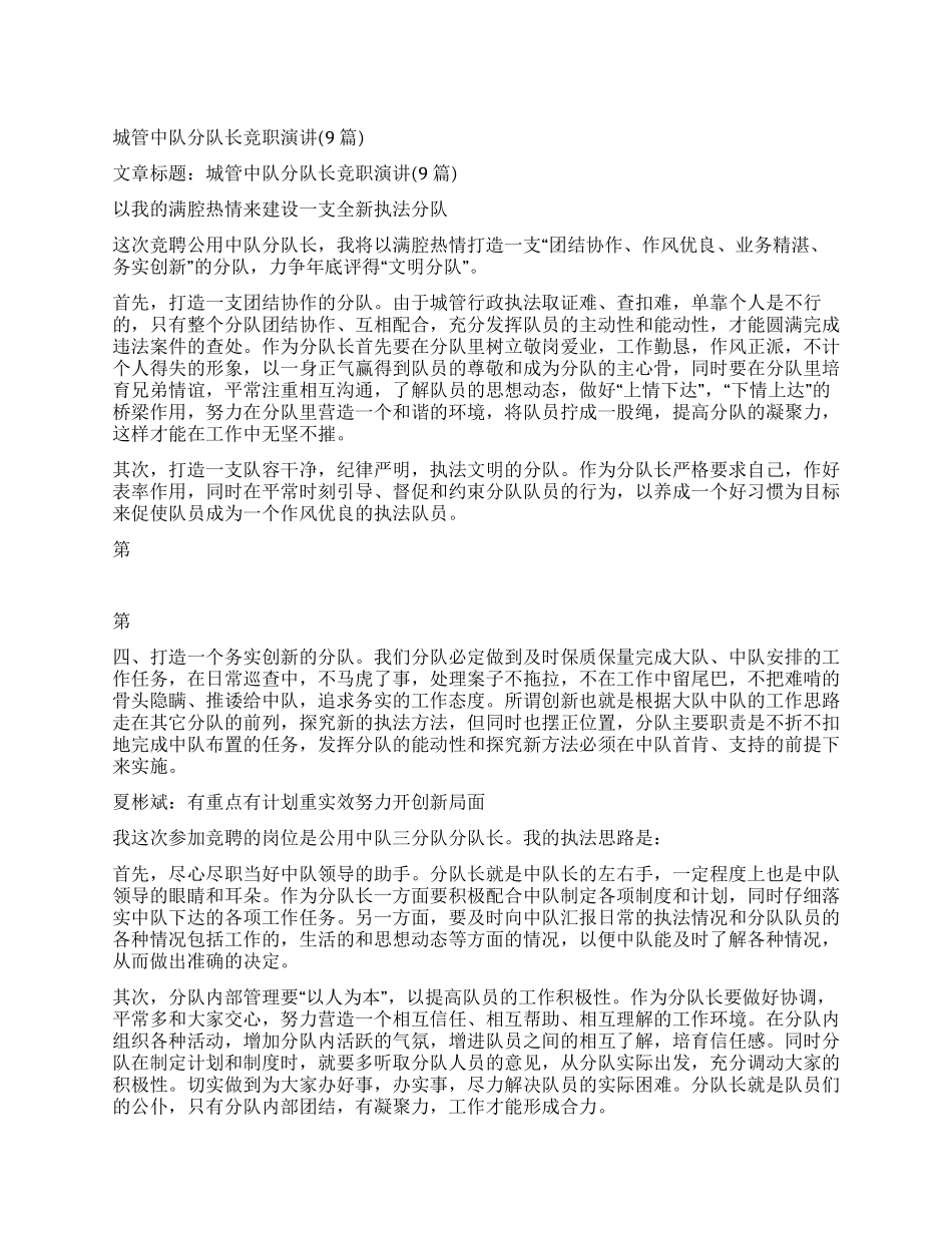 城管中队分队长竞职演讲_第1页