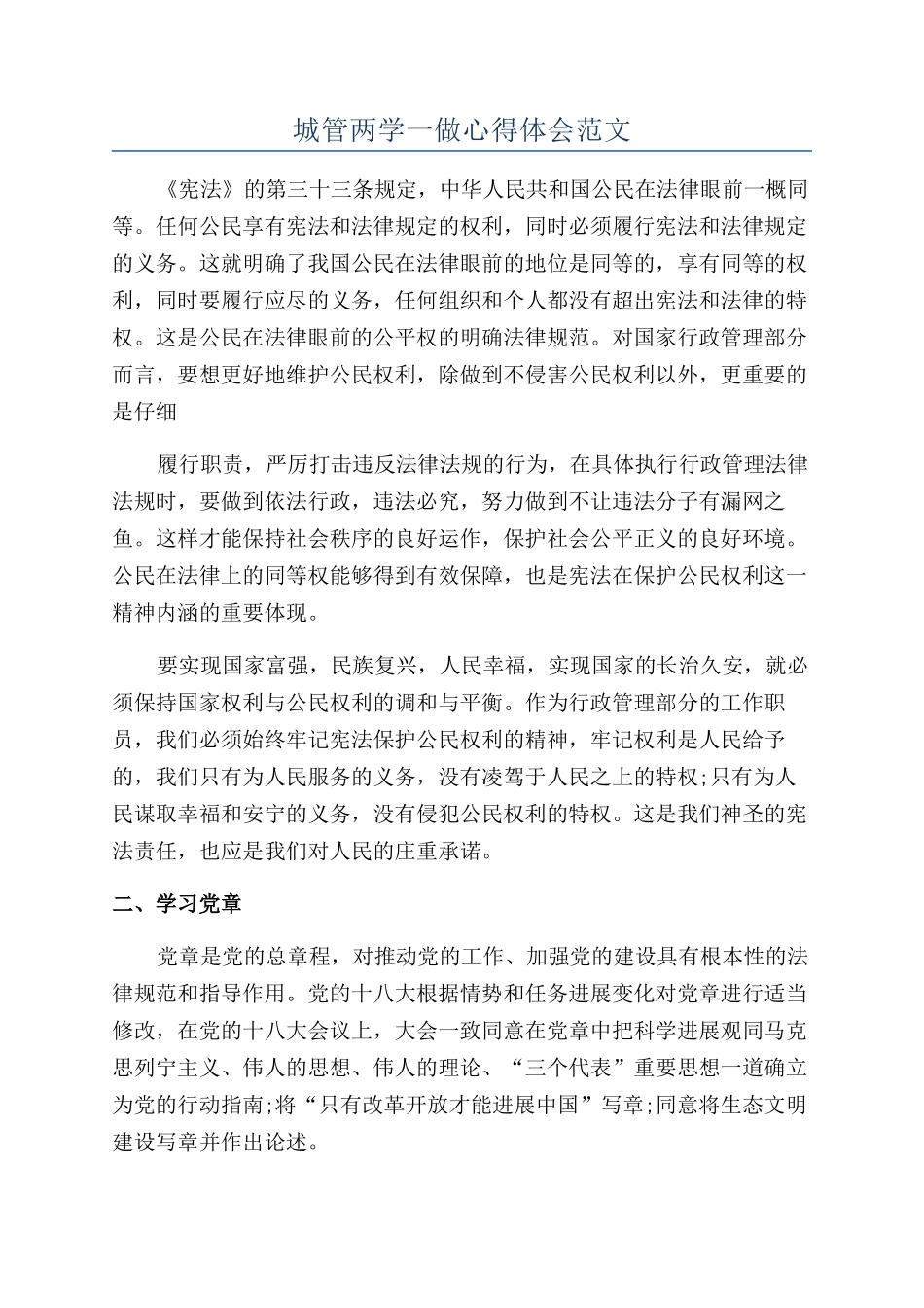 城管两学一做心得体会范文_第1页