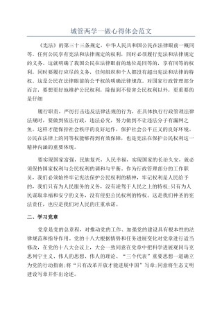 城管两学一做心得体会范文