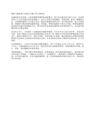 城管与物业部门齐联手共建工作心得体会