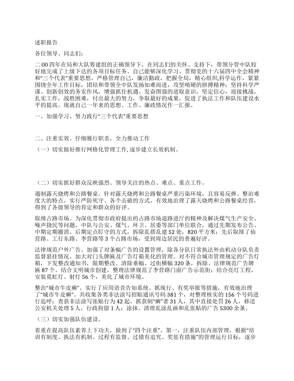 城管中队长2004述职报告_第1页