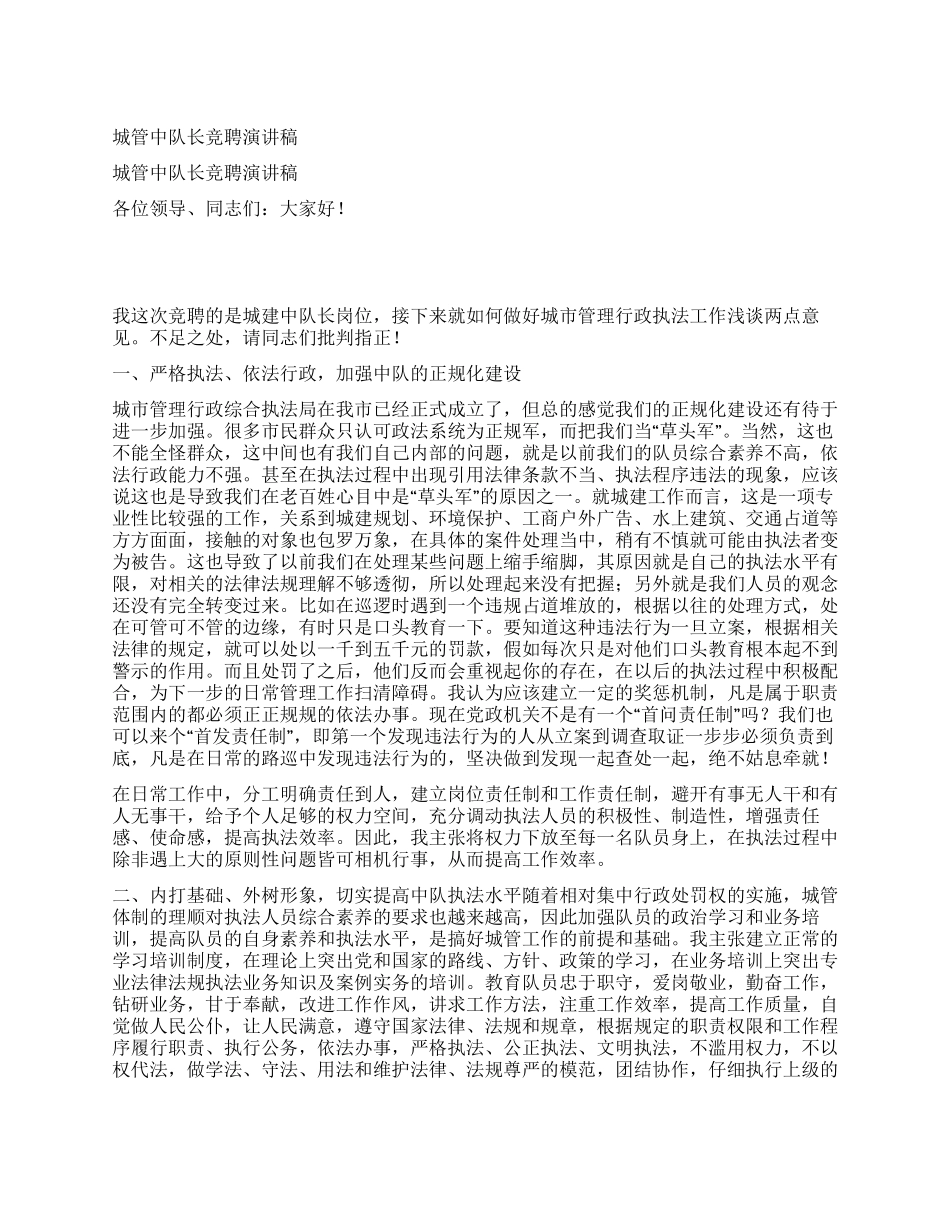 城管中队长竞聘演讲稿_第1页