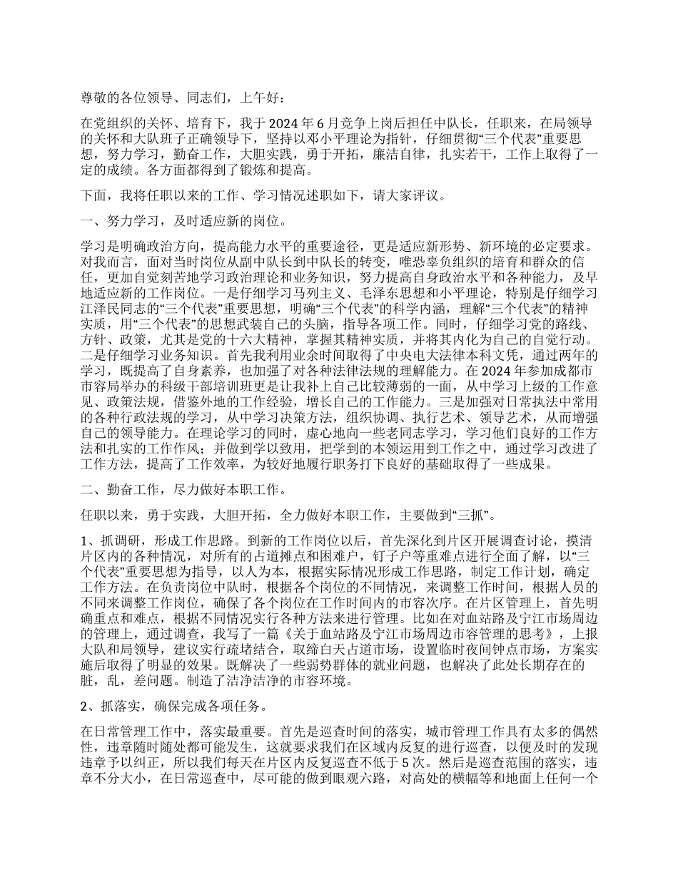 城管中队长述职报告_第1页