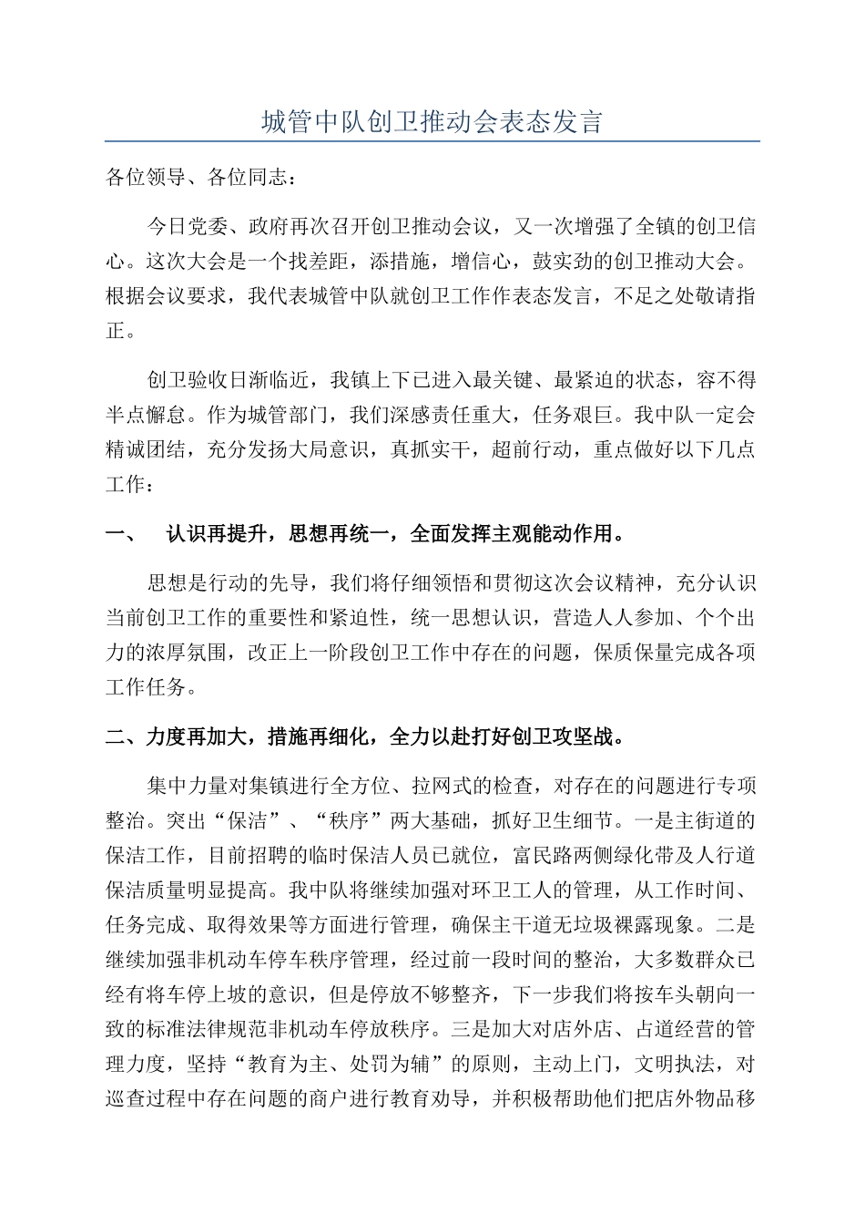 城管中队创卫推进会表态发言_第1页