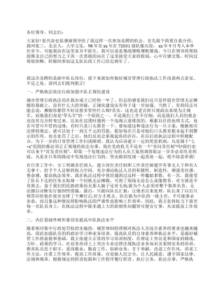 城管中队长竞聘演讲稿范文