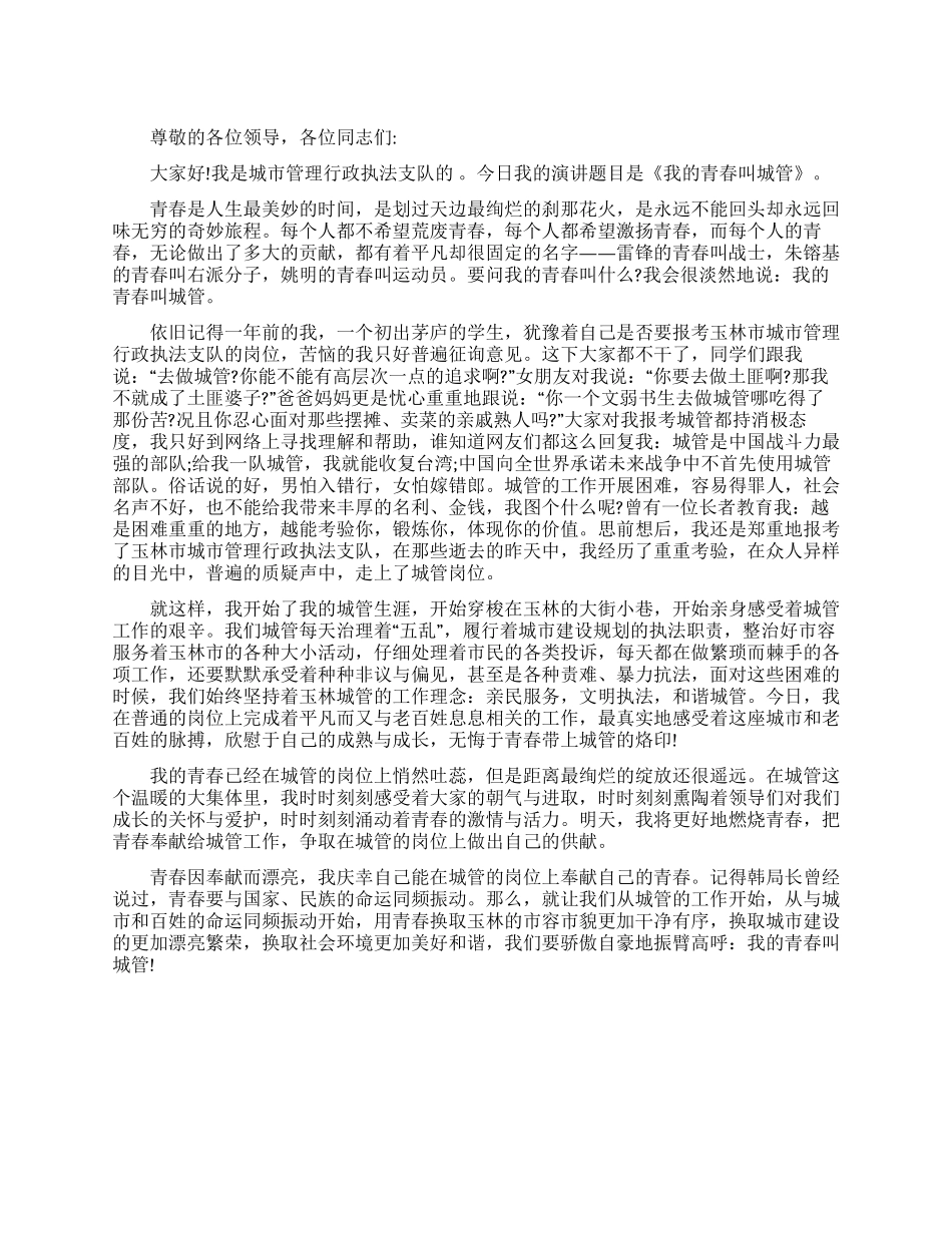 城管五四演讲稿_第1页