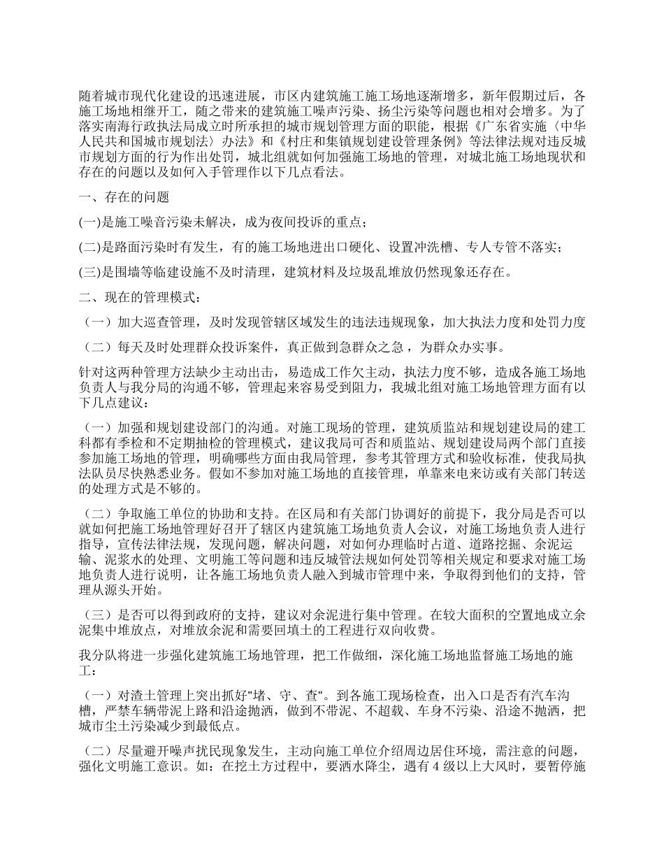 城管分队加强工地管理的意见_第1页