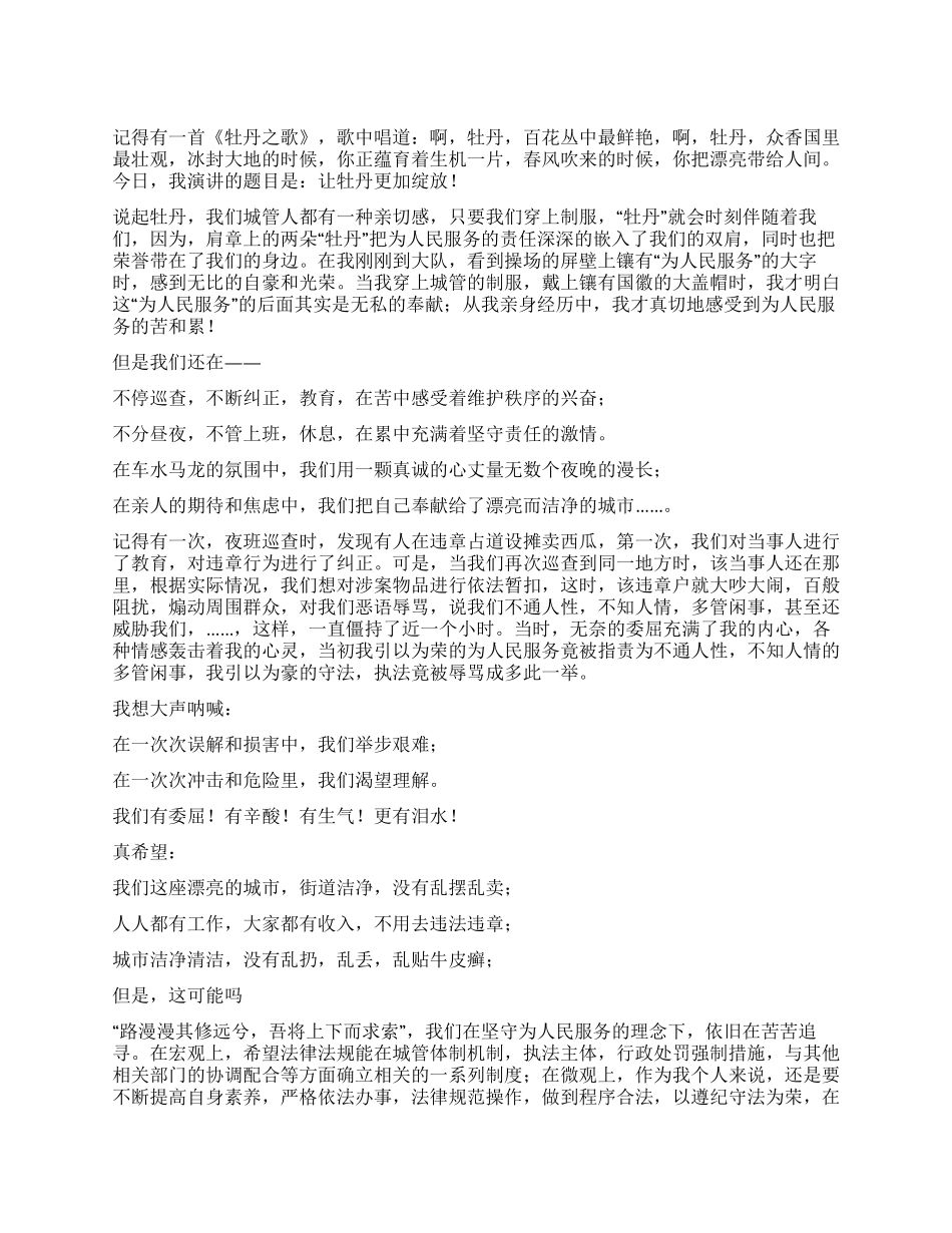 城管处职工爱岗敬业演讲_第1页