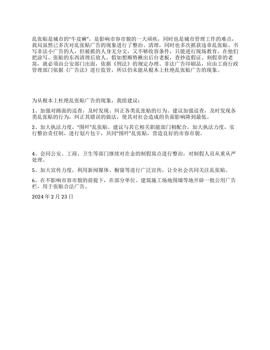 城管分队关于城北区乱张贴广告的现状及建议_第1页