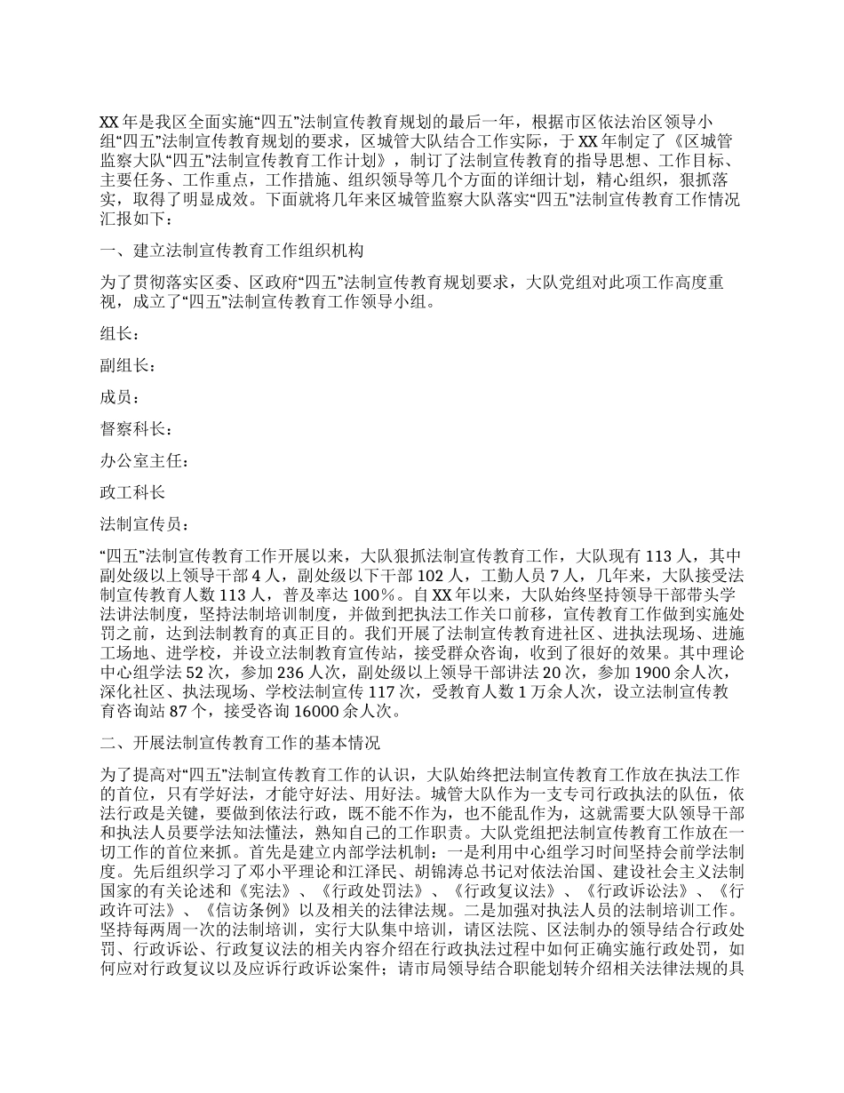 城管大队“四五法制宣传教育工作总结_第1页